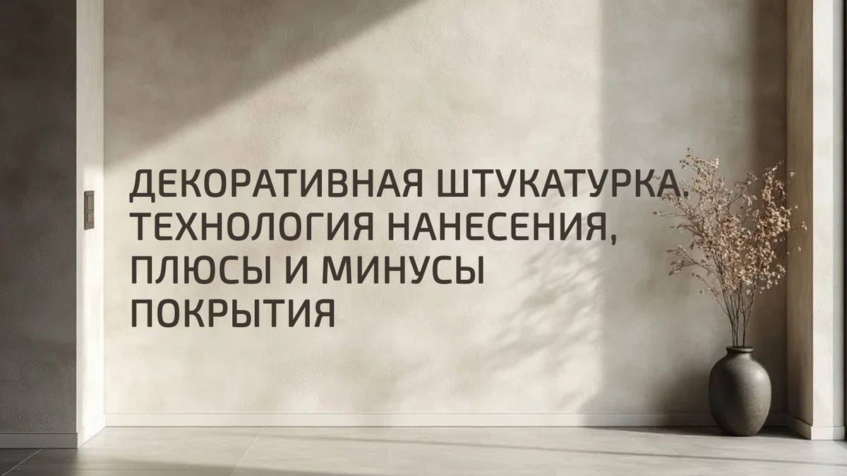 Декоративная штукатурка — это многослойный пирог