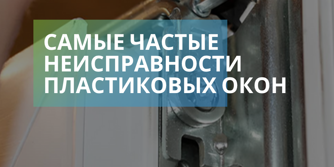 Самые популярные неисправности пластиковых окон