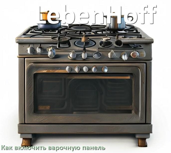 
Как включить варочную панель LebenHoff индукционную электрическую