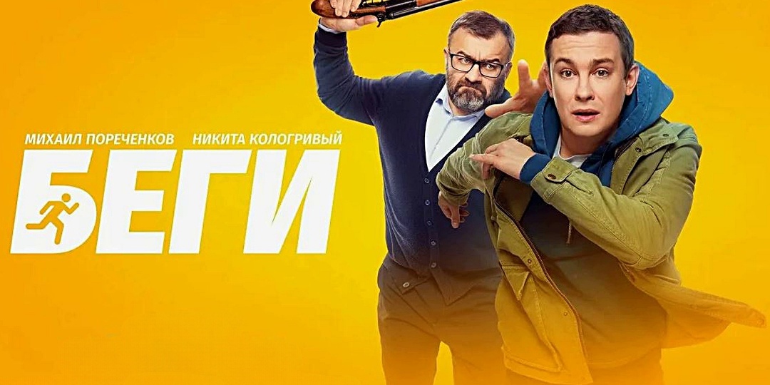 Суть фильма «Беги» 2025: криминальная комедия с Никитой Кологривым и Михаилом Пореченковым