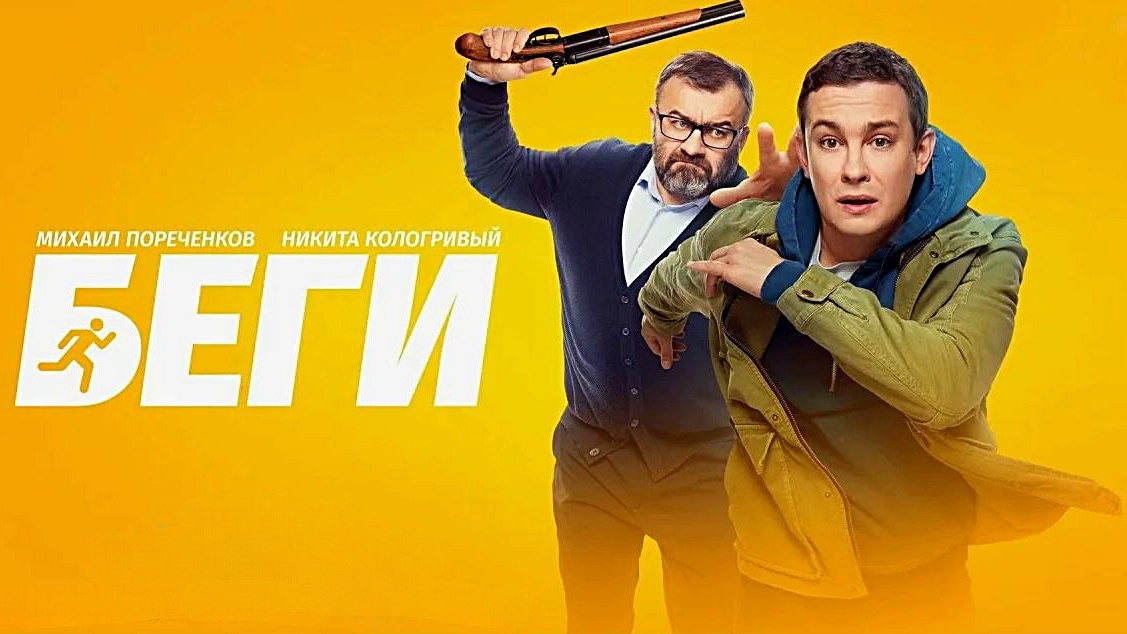 Суть фильма «Беги» 2025