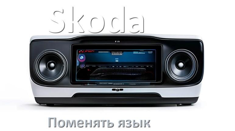 
Как на магнитоле Skoda поменять язык на русский в Андроид