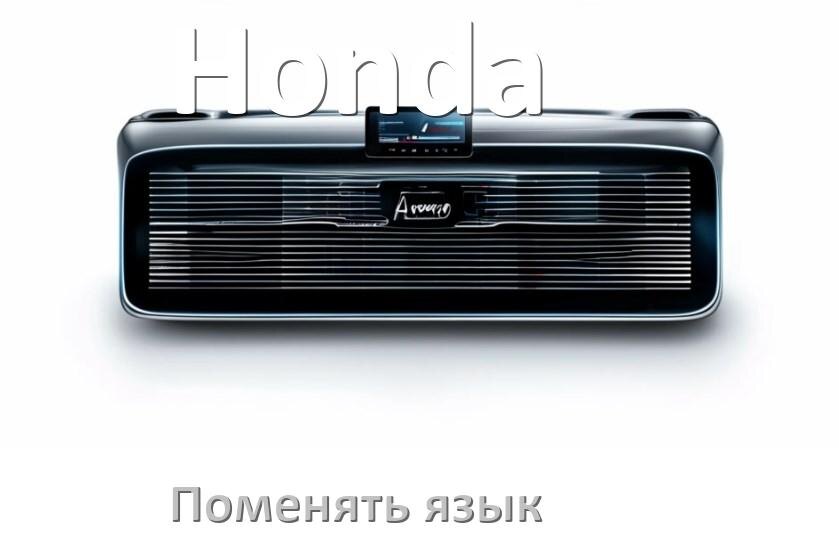 
Как на магнитоле Honda поменять язык на русский в Андроид