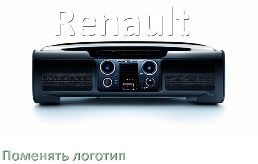 
Как на магнитоле Renault установить свой логотип заставки на загрузку