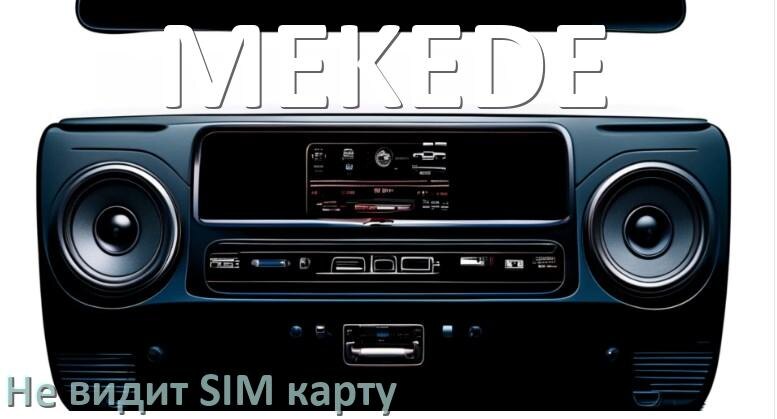 
Почему магнитола MEKEDE не видит SIM карту в Андроид