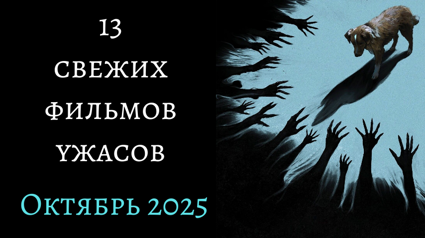 13 фильмов ужасов октября 2025