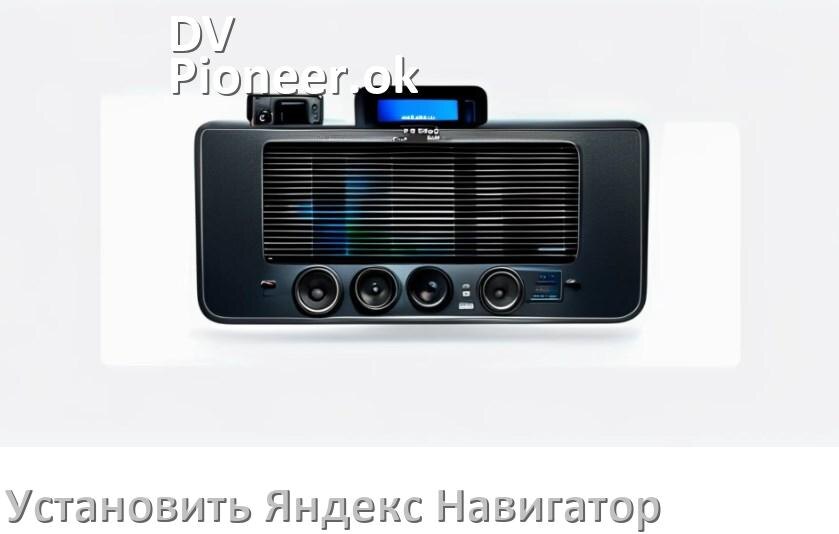 
Как скачать на магнитолу DV-Pioneer.ok Яндекс Навигатор apk и установить карты на флешку