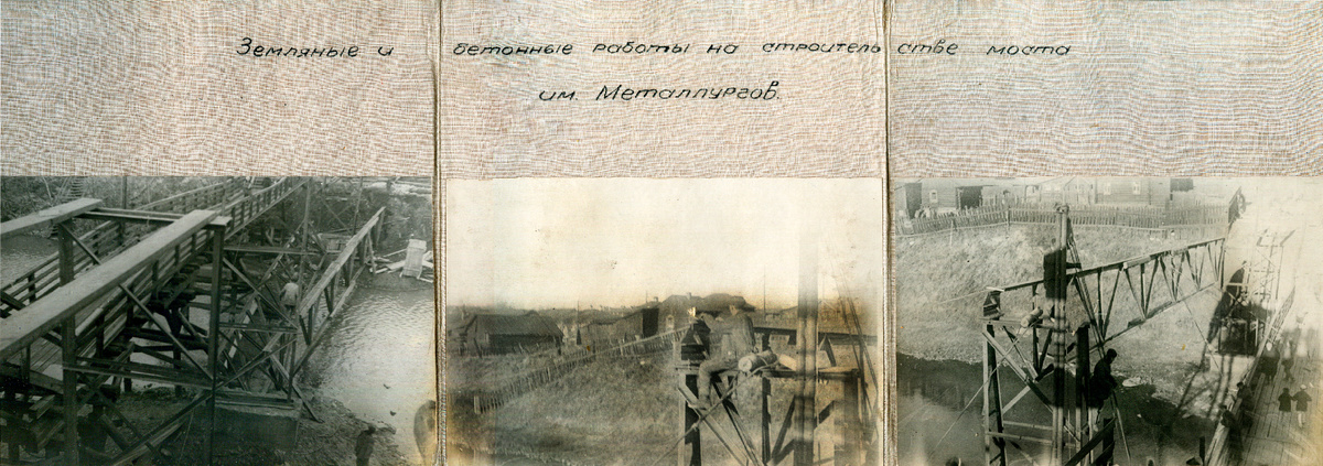 Альбом с фотографиями по строительству моста Металлургов через территорию завода им. В.В. Куйбышева. 07.11.1944 г.