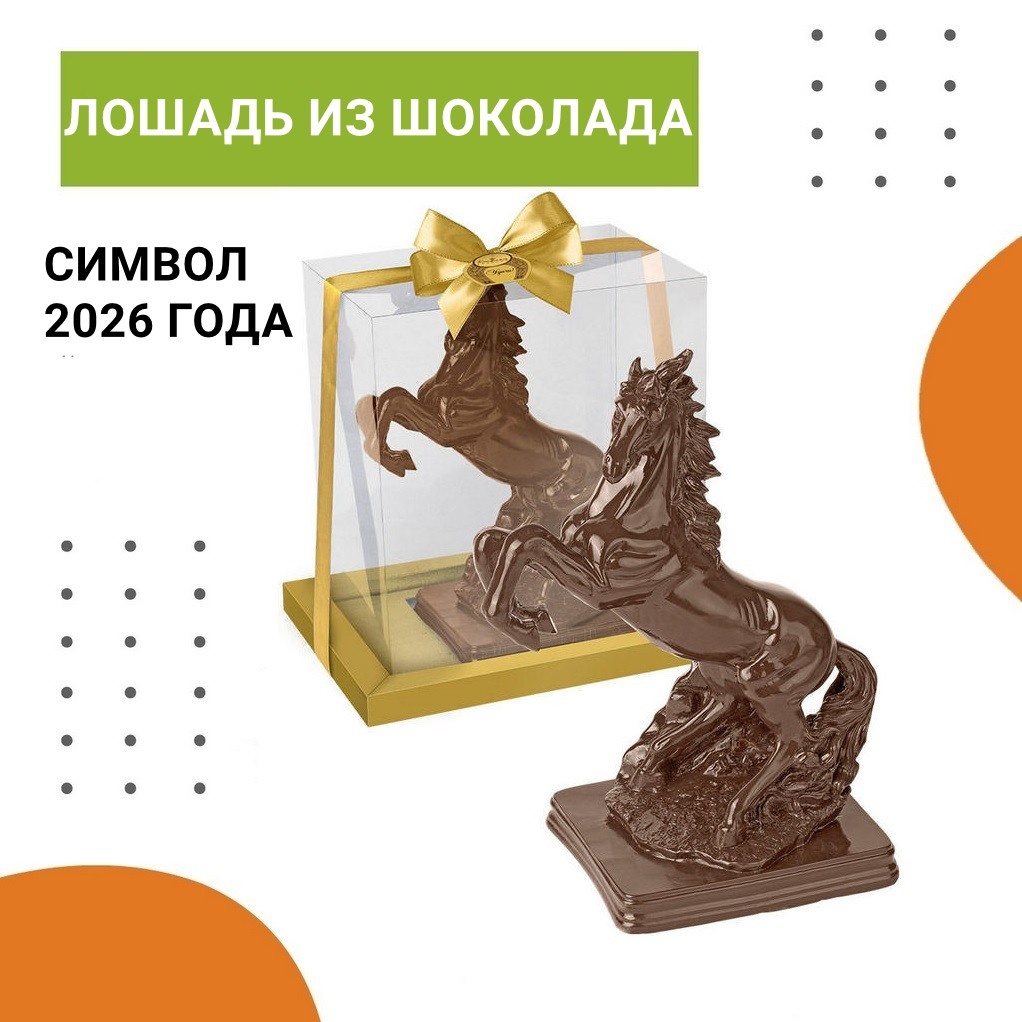 Фигурка лошадки из шоколада — идеальный корпоративный подарок на Новый год 2026