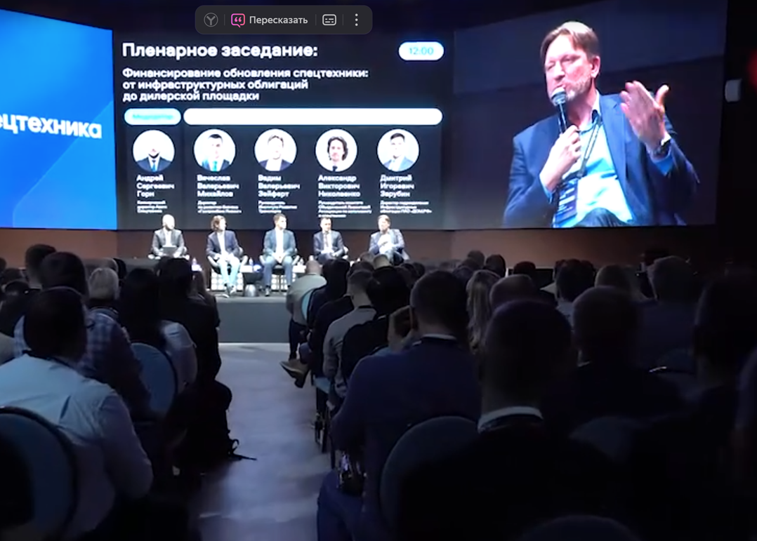 Руководитель ИнРТ Вадим Зейферт на конференции "Дело спецтехники 2025", Москва, 16.10.2025