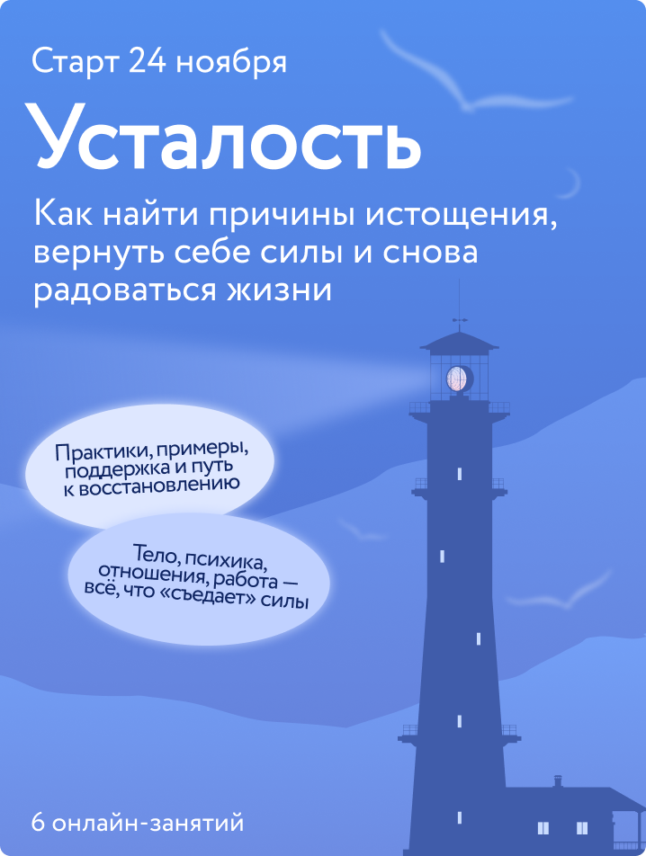 Устали уставать? Как справиться с переутомлением и выгоранием Госпожа Метафора  📷
