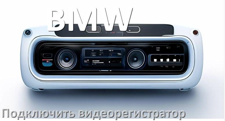 
Как к магнитоле BMW подключить видеорегистратор через USB в Андроид
