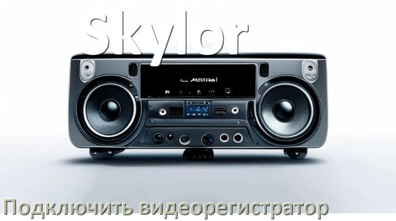 
Как к магнитоле Skylor подключить видеорегистратор через USB в Андроид