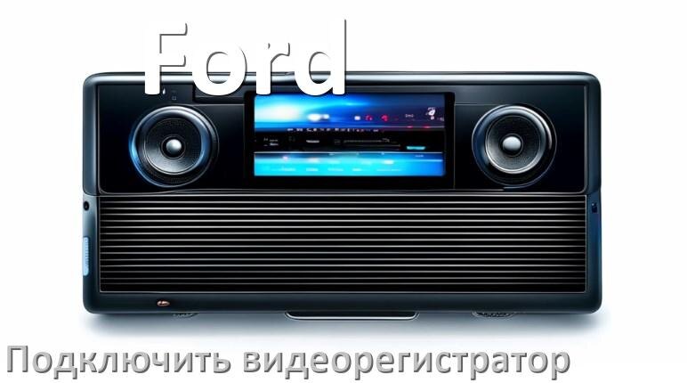 
Как к магнитоле Ford подключить видеорегистратор через USB в Андроид