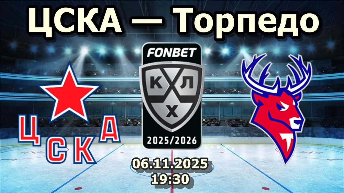 ЦСКА против "Торпедо": битва на льду у вершины. Сможет ли "Торпедо" сломить хозяев?