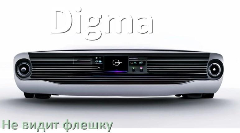 
Почему магнитола Digma не видит флешку и не читает