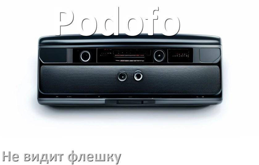 
Почему магнитола Podofo не видит флешку и не читает
