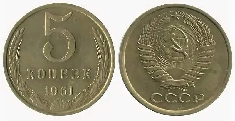 5 копеек 1961 года. Аверс и реверс