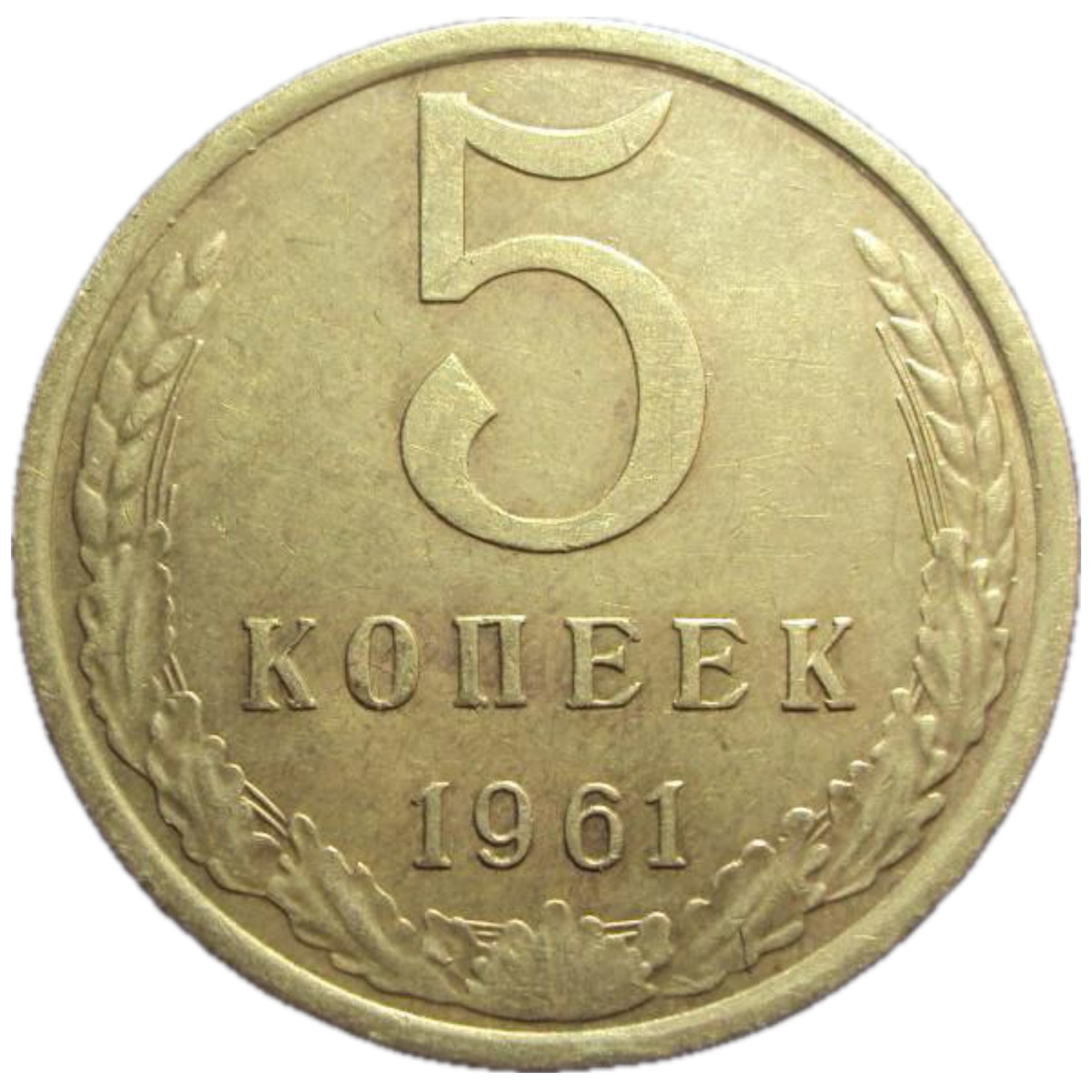 5 копеек 1961 года