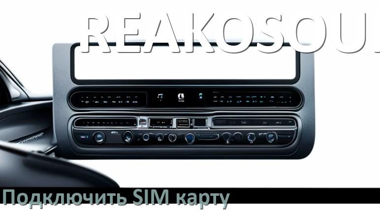 
Как к магнитоле REAKOSOUND подключить SIM карту и вставить на Андроид
