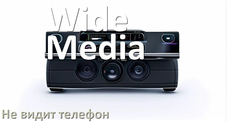 
Почему магнитола Wide Media не подключается к телефону и не видит Андроид