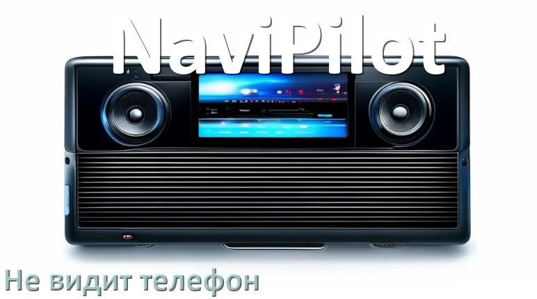 
Почему магнитола NaviPilot не подключается к телефону и не видит Андроид