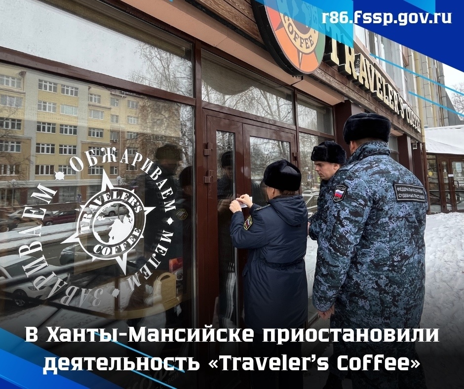    В Ханты-Мансийске судебные приставы приостановили деятельность «Traveler’s Coffee»