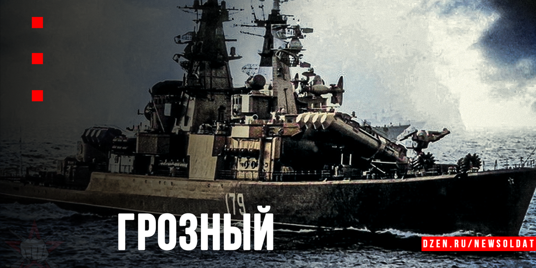 «Грозный» и его братья: Как советские инженеры создали океанский ракетный крейсер размером с эсминец