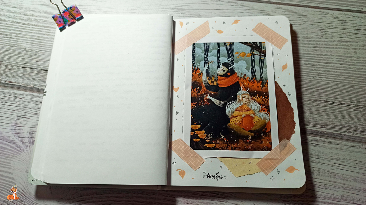 Разделитель в личном дневнике на ноябрь 2025