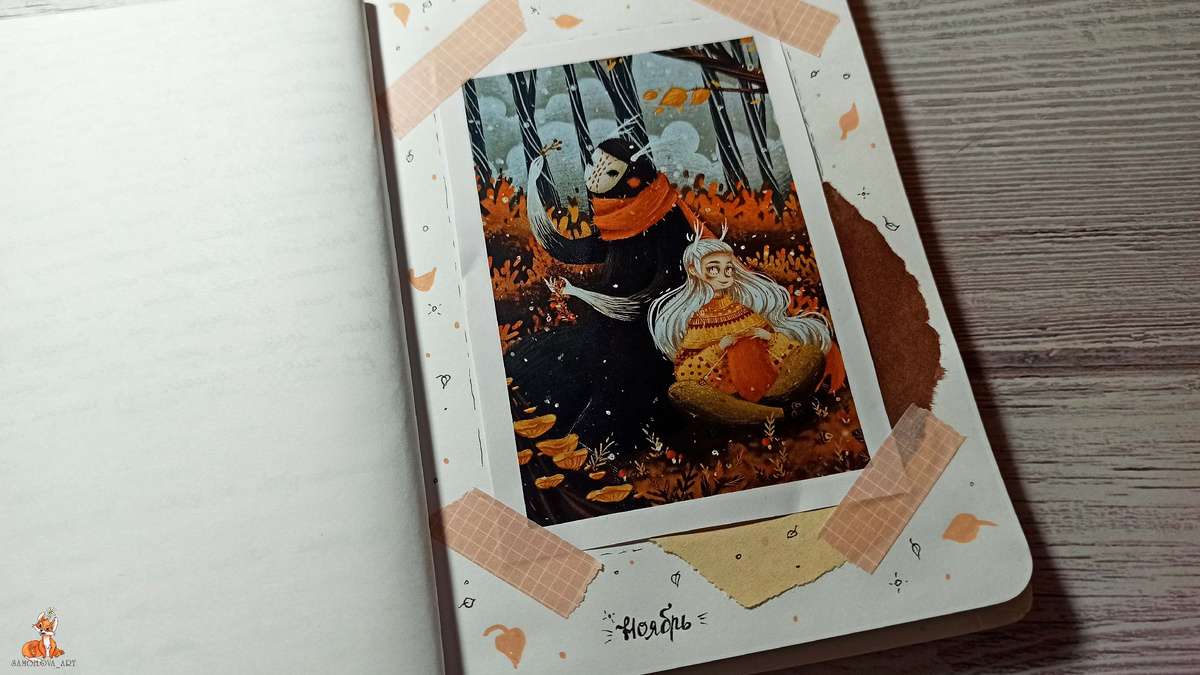 Разделитель в личном дневнике на ноябрь 2025