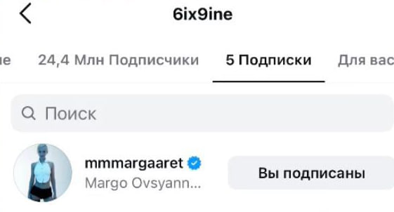 Скриншот подписок рэпера 6ix9ine в социальной сети