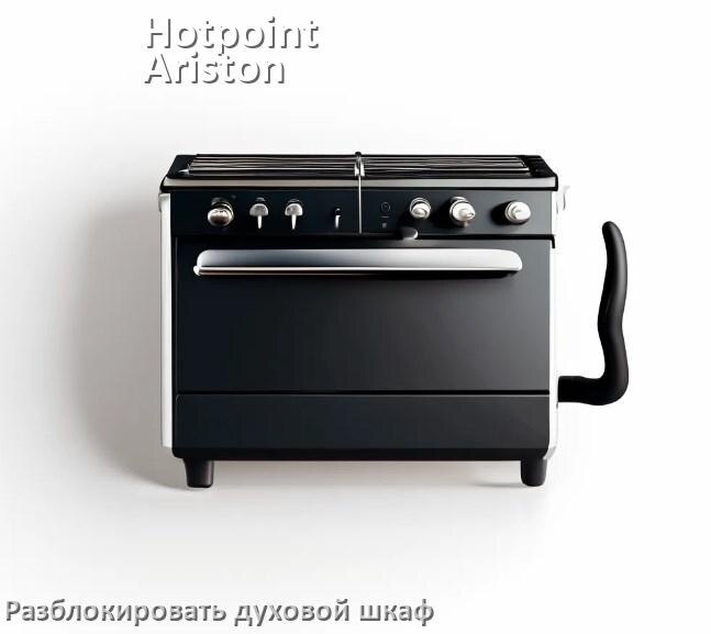 
Духовой шкаф Hotpoint-Ariston как разблокировать и снять блокировку от детей