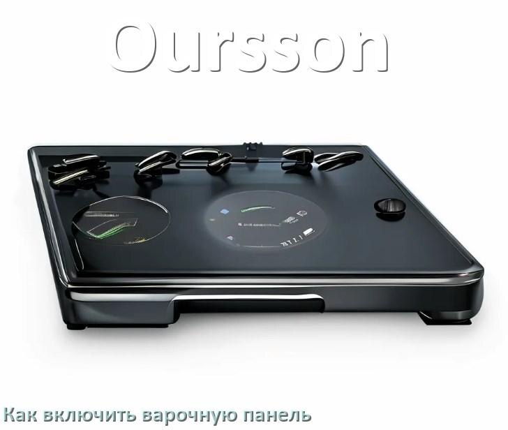 
Как включить варочную панель Oursson индукционную электрическую