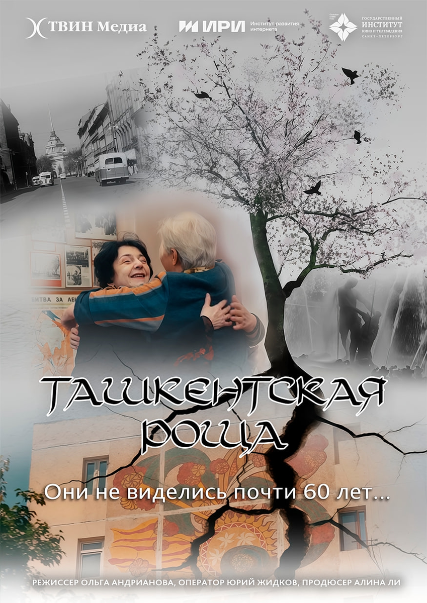 Постер фильма «Ташкентская роща»: трогательная история о встрече спустя 60 лет, получившая награду на Всероссийском кинофестивале «Белая птица»