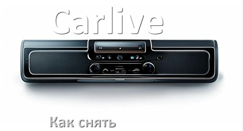 
Как снять магнитолу Carlive панель и рамку