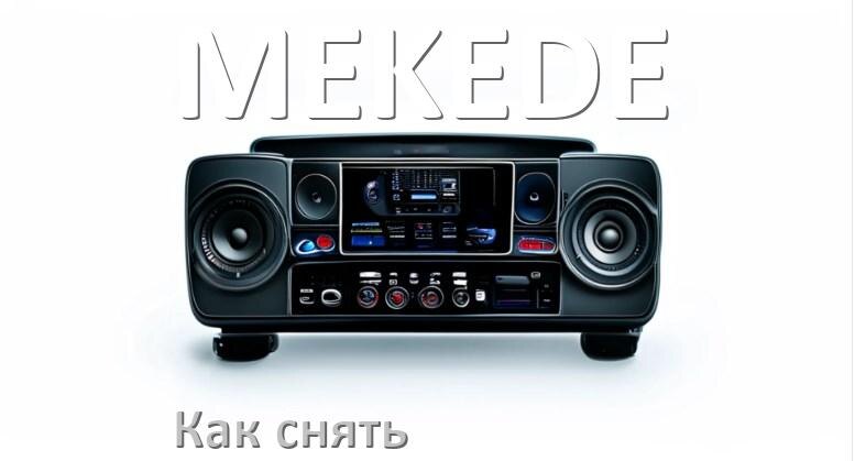 
Как снять магнитолу MEKEDE рамку и панель