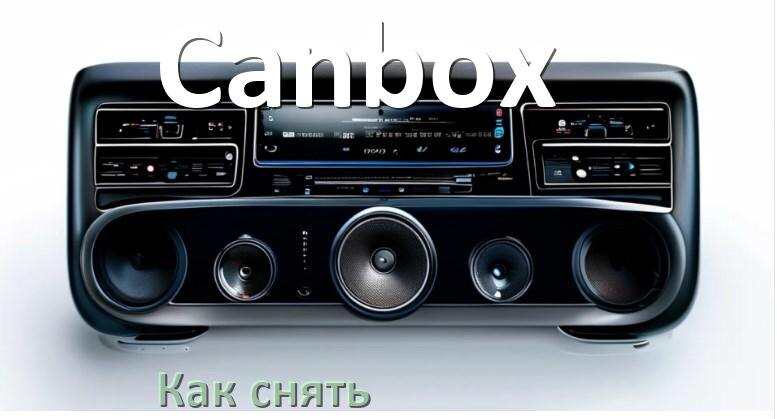 
Как снять магнитолу Canbox панель и рамку
