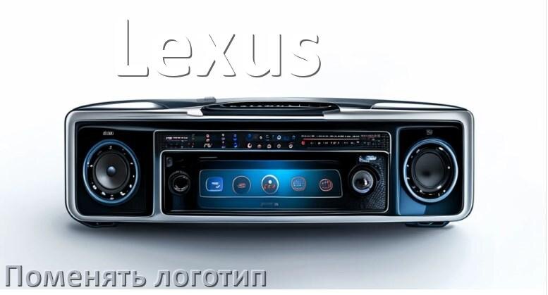 
Как на магнитолу Lexus установить свой логотип заставки на загрузку