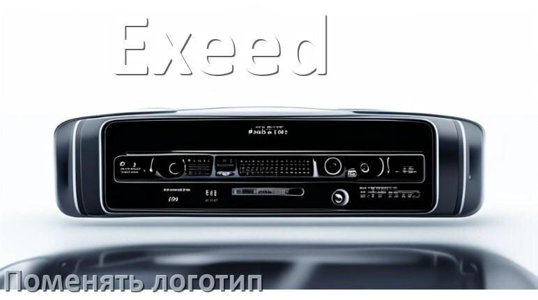
Как на магнитоле Exeed установить свой логотип заставки на загрузку