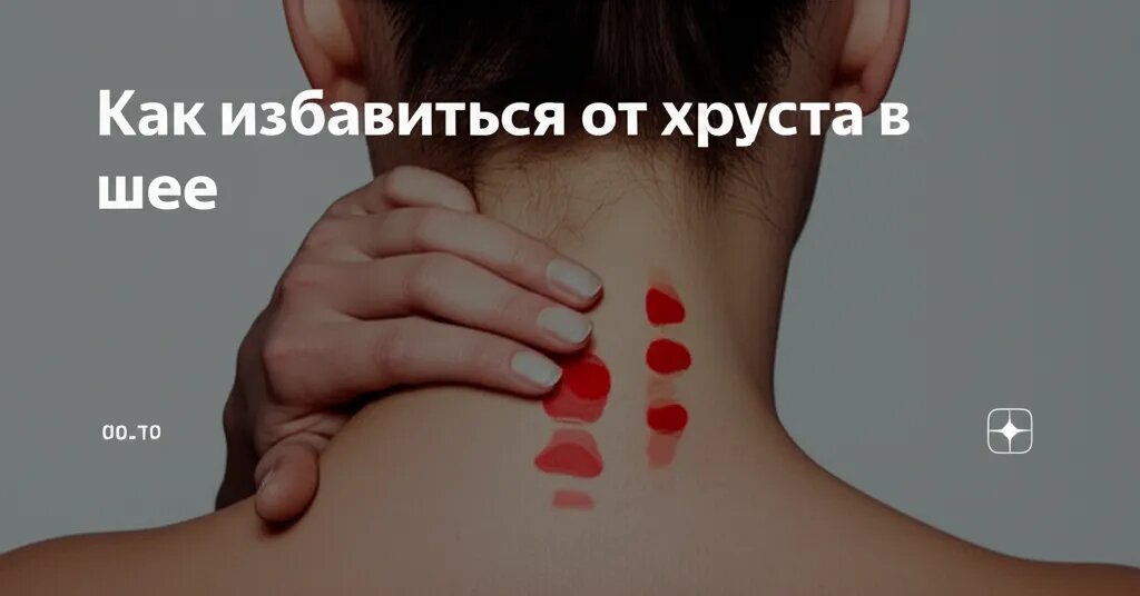    Как избавиться от хруста в шее Гиппократ Бальзамов