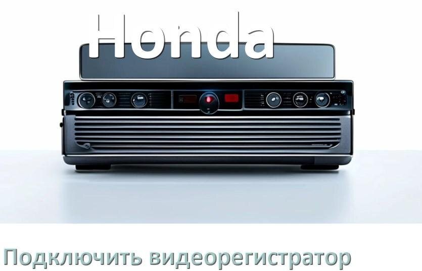 
Как к магнитоле Honda подключить видеорегистратор через USB в Андроид
