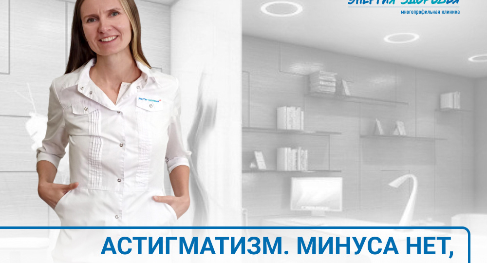 Астигматизм. Минуса нет, а очки нужны. Почему?