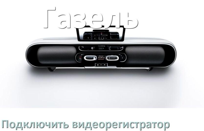 
Как к магнитоле Газель подключить видеорегистратор через USB в Андроид