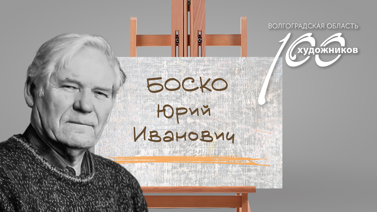 «Сто художников Волгоградской области» – Юрий Иванович Боско. Источник: фотоколлаж ©Perspicillum