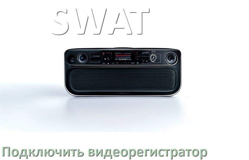 
Как к магнитоле SWAT подключить видеорегистратор через USB в Андроид