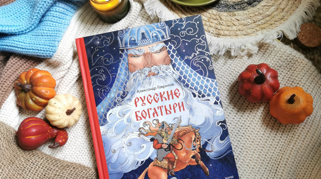     У нас были свои Торы и Халки, и они стали легендами. Красивая новинка о богатырях Екатерина Ушахина