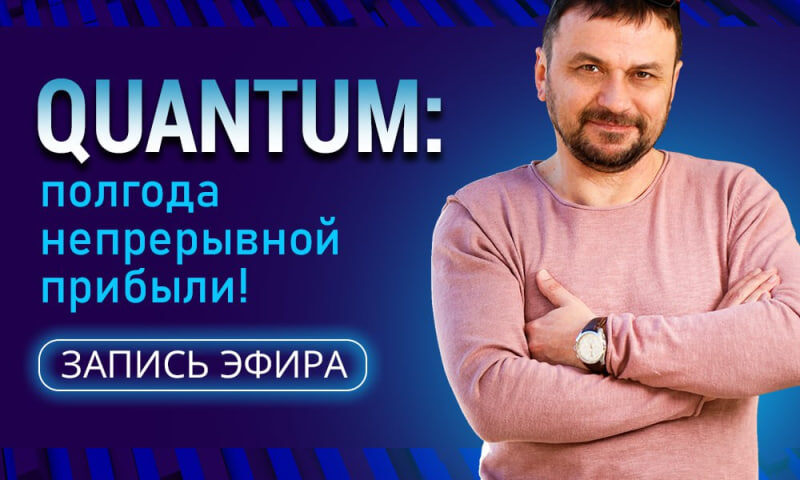 Почему Quantum отличается от других торговых роботов?