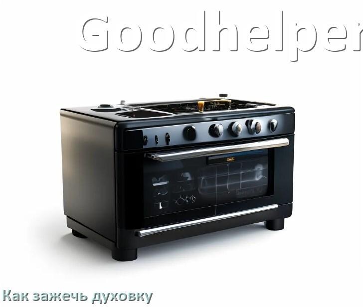 
Как у газовой плиты Goodhelper зажечь духовку