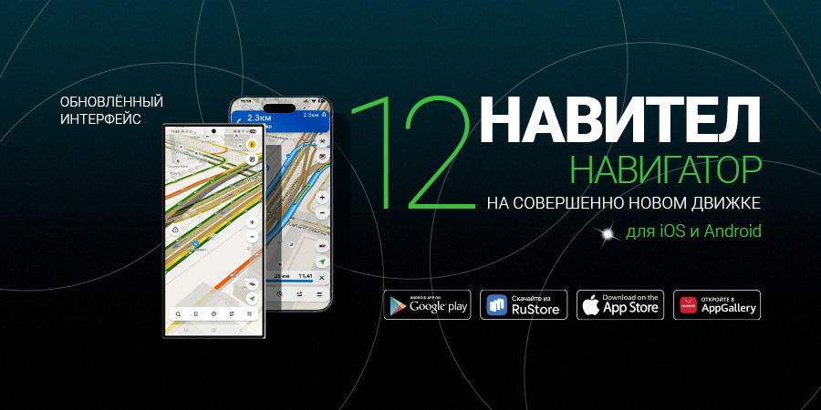 Вышла новая версия Навител Навигатор 12