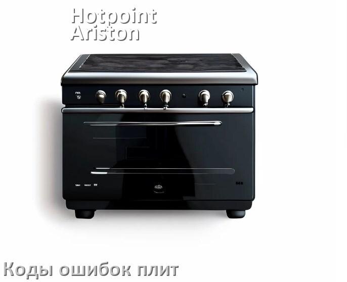 
Индукционная плита Hotpoint-Ariston ошибки коды что означает E6, E8, E9, Lo, E0, E5